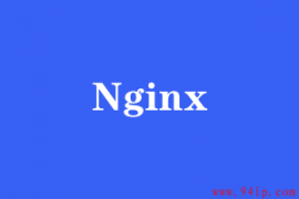 nginx启动命令是什么
