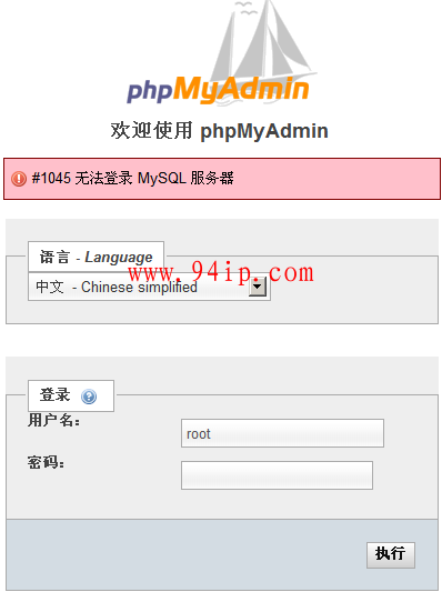 #1045 无法登录 MySQL 服务器解决方法