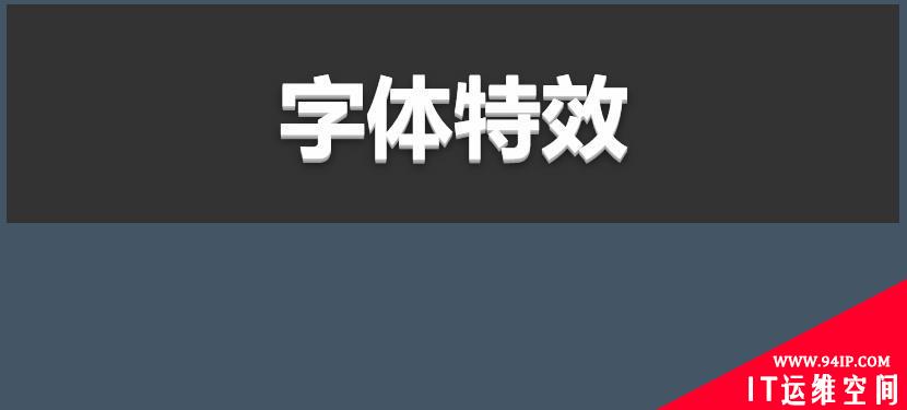 教你使用css3给字体添加立体效果（附代码） css字体特效代码