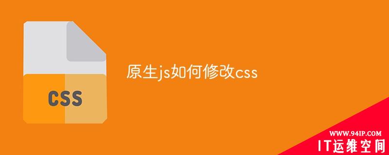 原生js如何修改css 原生js怎么修改css样式