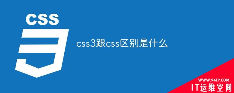 css3跟css区别是什么 css跟css3有什么区别