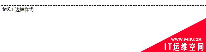 css中怎么设置虚线上边框 html怎么设置虚线边框