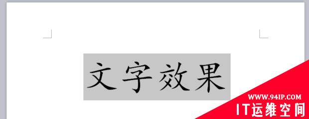 word2007文字效果在哪 word2007文字效果在哪里设置