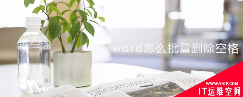 word重复上一步快捷键是什么 word重复上一步快捷键怎么设置