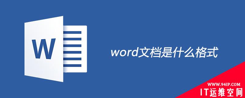 word文档是什么格式 word的文档是什么格式