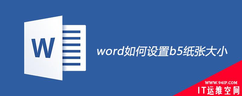 word如何设置b5纸张大小 word如何设置纸张大小