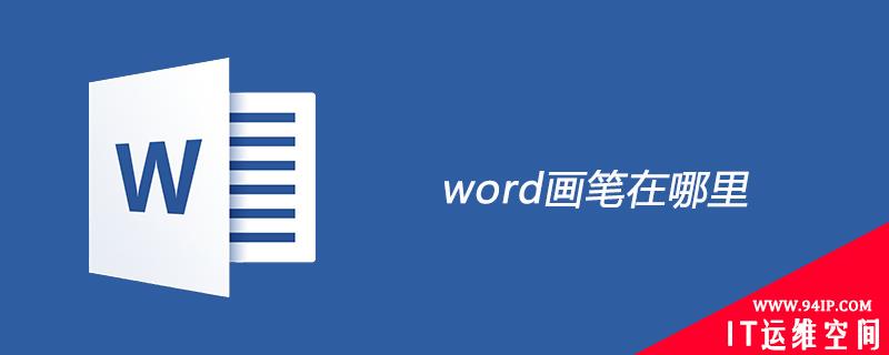 word画笔在哪里 word里面的画笔在哪里