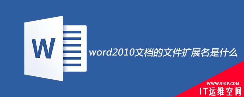 word2010文档的文件扩展名是什么 word2010默认的文件扩展名是什么