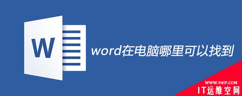 word在电脑哪里可以找到 u盘在电脑哪里可以找到