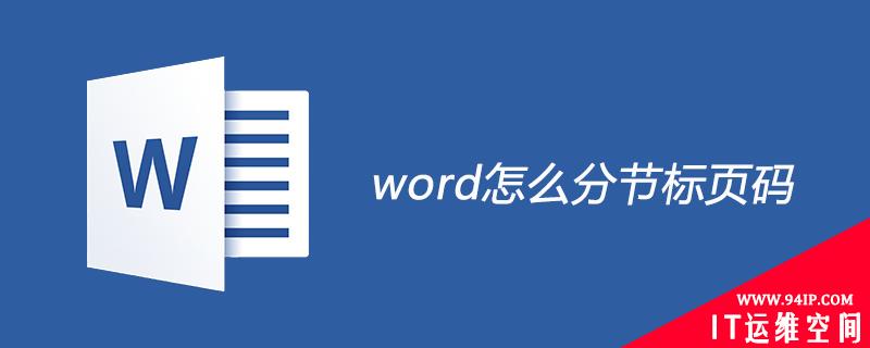 word怎么分节标页码 word里面怎么分节然后编页码