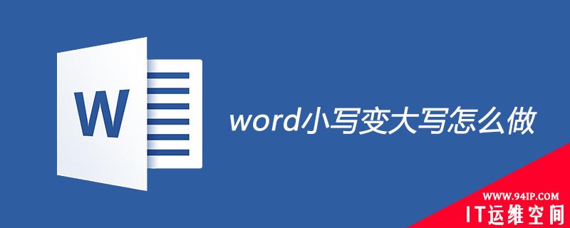 word小写变大写怎么做 word小写变大写怎么弄