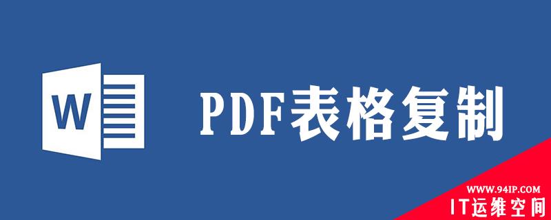 pdf中的表格怎么复制到word pdf中的表格怎么复制到word中