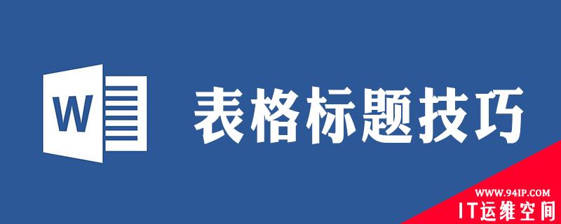 怎样设置表格标题行每一页显示 怎样设置表格标题栏一直显示