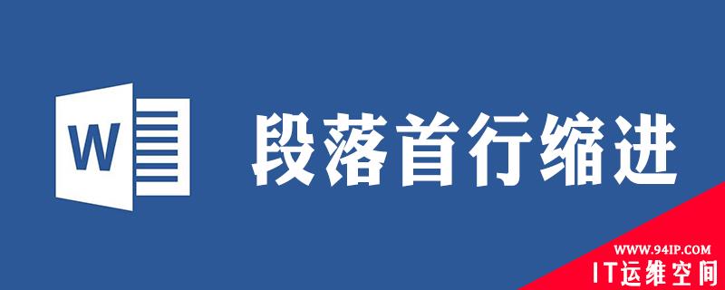 在word中,怎么选定一个段落并设置段落的首行缩进 word设置段落首行缩进