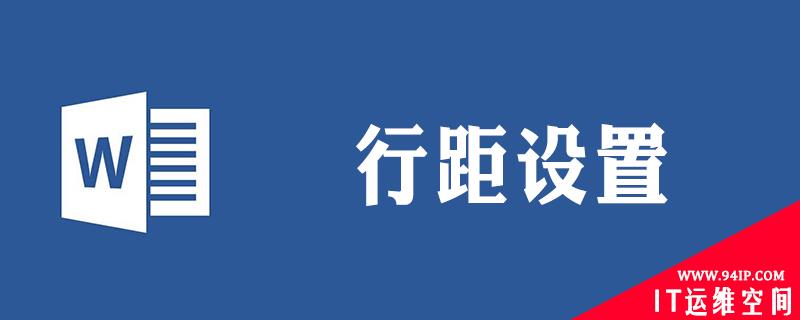 word行距怎么设置 手机word行距18磅怎么设置