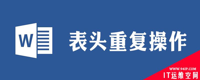 表格每页都有表头怎么设置 表格每页都有表头怎么设置的