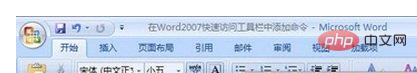 word2007默认的快速访问工具栏中不包括 word2007绘图工具栏在