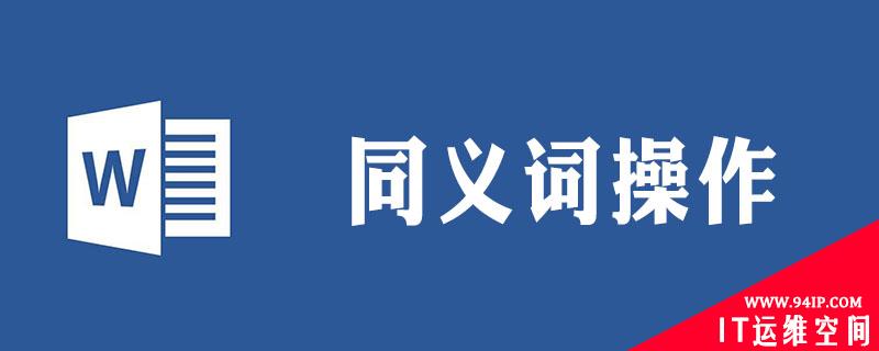 word近义词功能怎么用 功能的近义词是什么