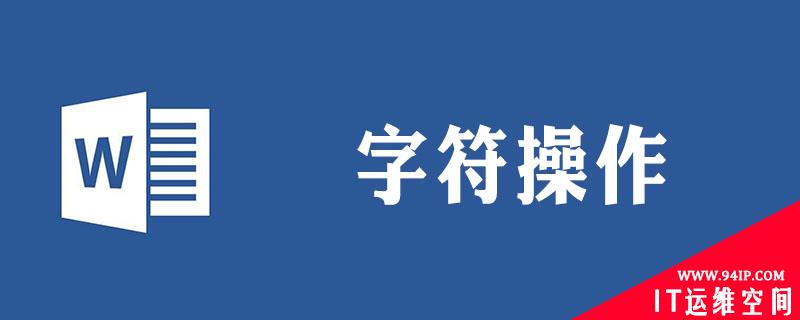 word怎么用符号替换字符 word怎么用符号替换字符格式