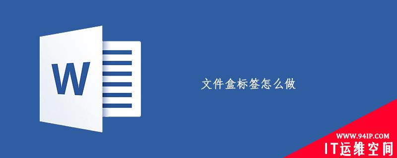 文件盒标签怎么做 文件盒正面标签怎么做