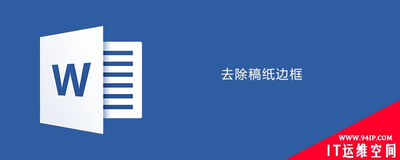 word中如何去除稿纸边框 如何去除稿纸的边框