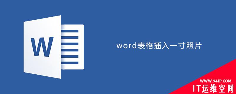 word表格中插入一寸照片 在word里插入一寸照片