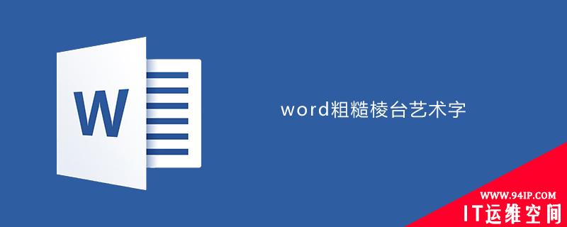 word如何设置粗糙棱台效果 word怎么设置暖色粗糙棱台