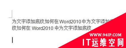 word2010怎么给文字添加底纹 怎么给文字添加底纹