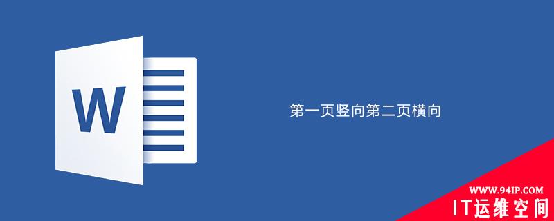 word设置第一页竖向第二页横向 word文档第一页竖向第二页横向