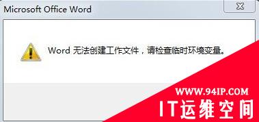 如何解决word无法创建工作文件，请检查临时环境变量问题 word检查临时环境变量