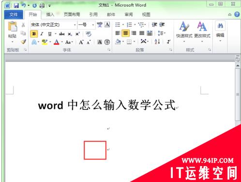 Word公式怎么输入 word计算公式怎么输入