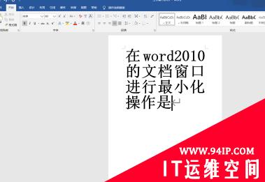 如何在word2010的文档窗口进行最小化操作？ 在word的文档窗口进行最小化操作