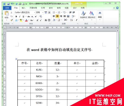 word表格如何实现序号自动填充修改不了 word表格如何不从1自动填充序号