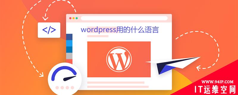 wordpress用的什么语言 wordpress是什么语言