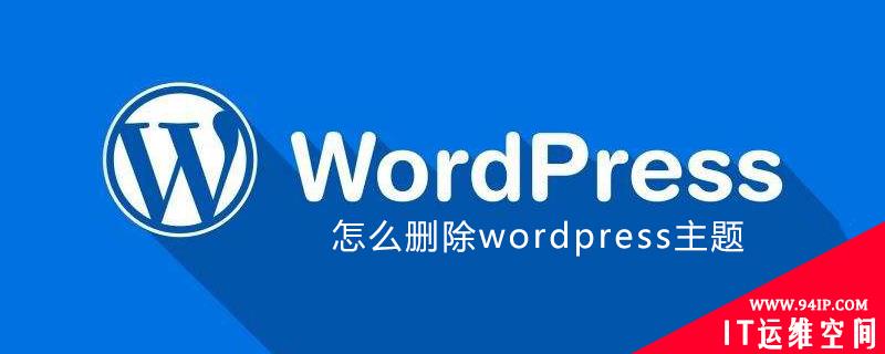 怎么删除wordpress主题 怎么删除wordpress主题底部