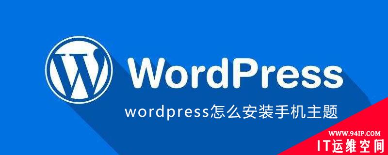 wordpress怎么安装手机主题 wordpress手机主题