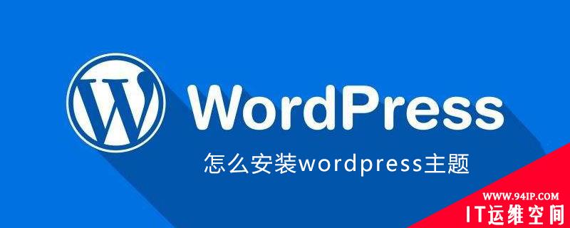 怎么安装wordpress主题 wordpress商城主题