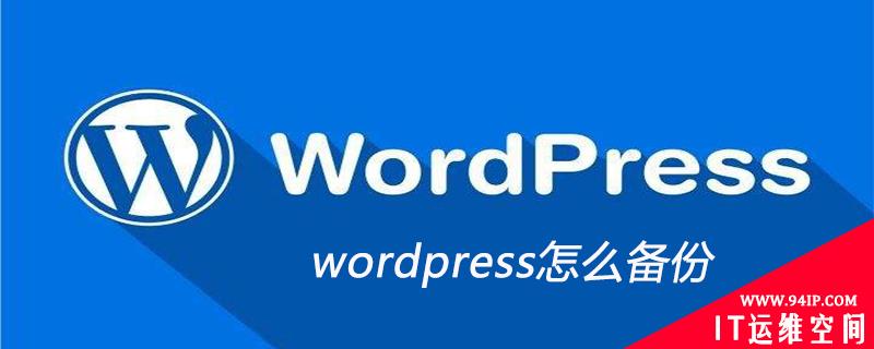 wordpress怎么备份 wordpress怎么备份文章