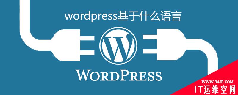 wordpress基于什么语言 windows是基于什么语言