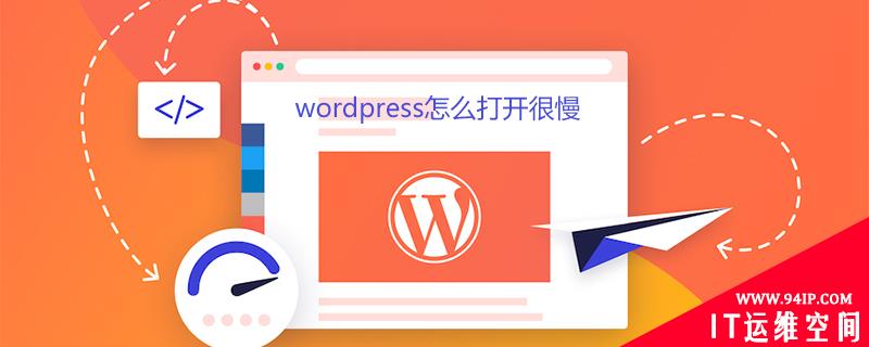 wordpress怎么打开很慢 wordpress打开速度很慢