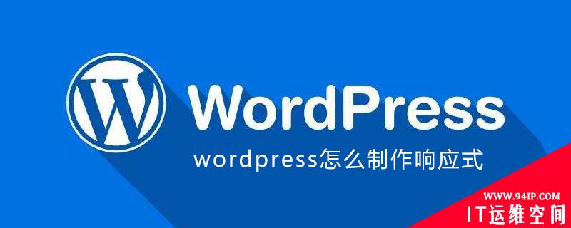 wordpress怎么制作响应式 wordpress怎么设置成响应式