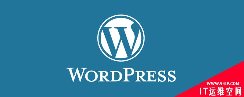 WordPress分类与标签等存档页怎么实现置顶 wordpress文章置顶