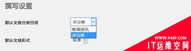 如何删除WordPress默认“未分类” 如何删除默认打开方式