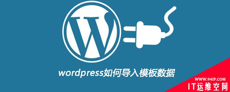 wordpress如何导入模板数据 wordpress导入数据库