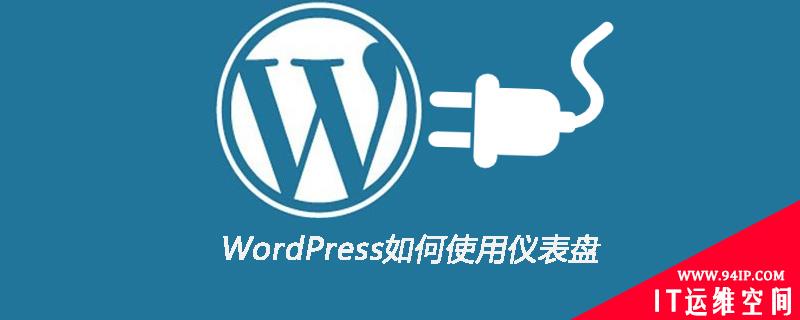 WordPress如何使用仪表盘 wordpress怎么设置仪表盘