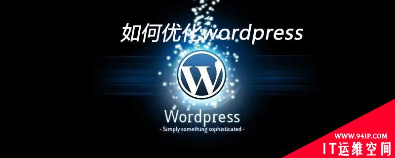 如何优化wordpress 如何优化wordpress网站的打开速度