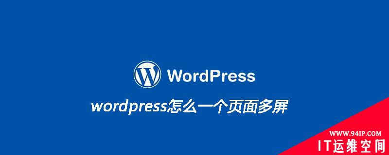 wordpress怎么一个页面多屏 wordpress怎么弄一个小页面