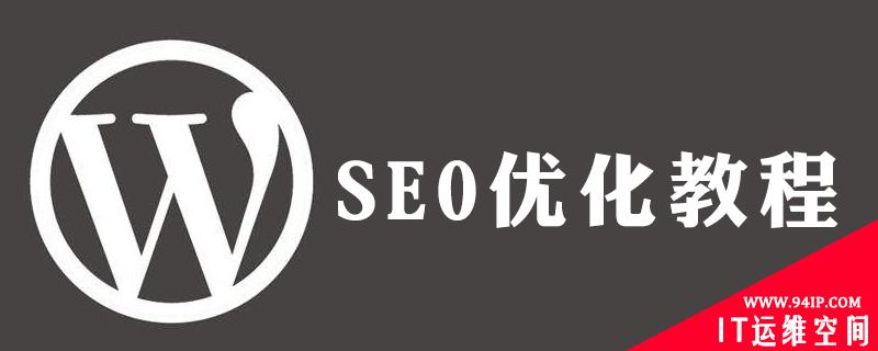 wordpress如何seo wordpress如何优化seo