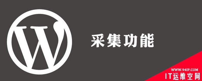 wordpress如何采集器 wordpress 采集器