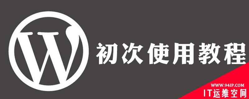 如何用wordpress 如何用wordpress设计网页